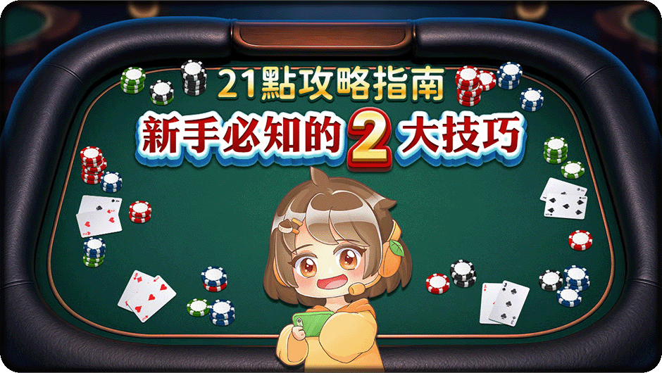 21點攻略指南-21點BLACKJACK