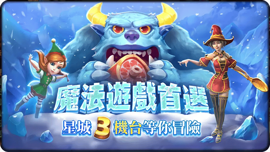 星城三機台等你冒險-魔法糖果