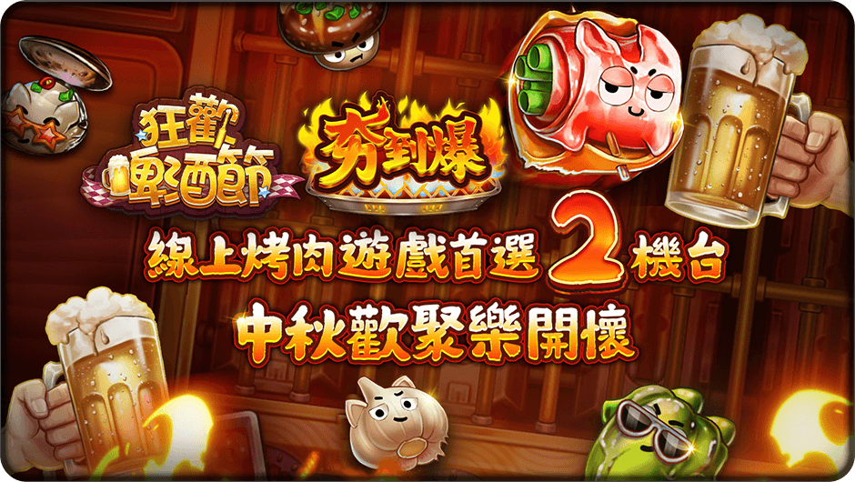 中秋歡聚樂開懷- 夯到爆