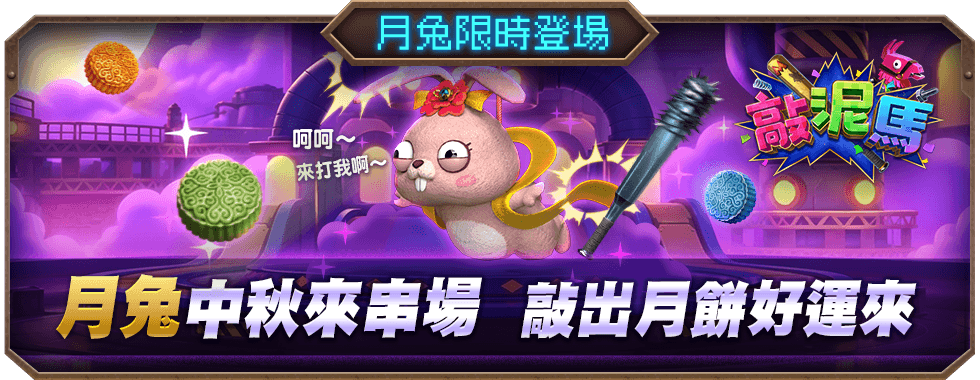 敲泥馬遊戲介紹-星城