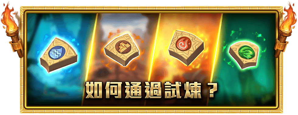 巨石3羽蛇試煉遊戲介紹-星城Online