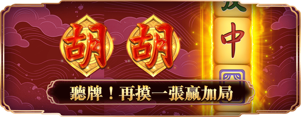 麻將自摸胡牌進FG-星城Online