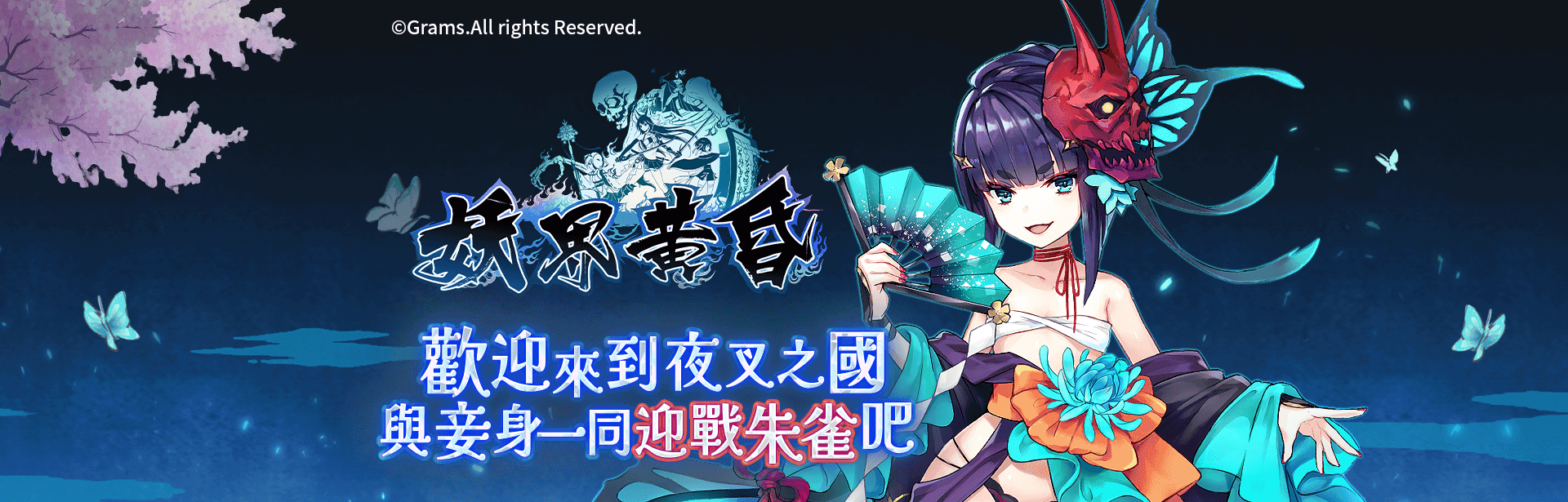 妖界黃昏遊戲宣傳標語-星城