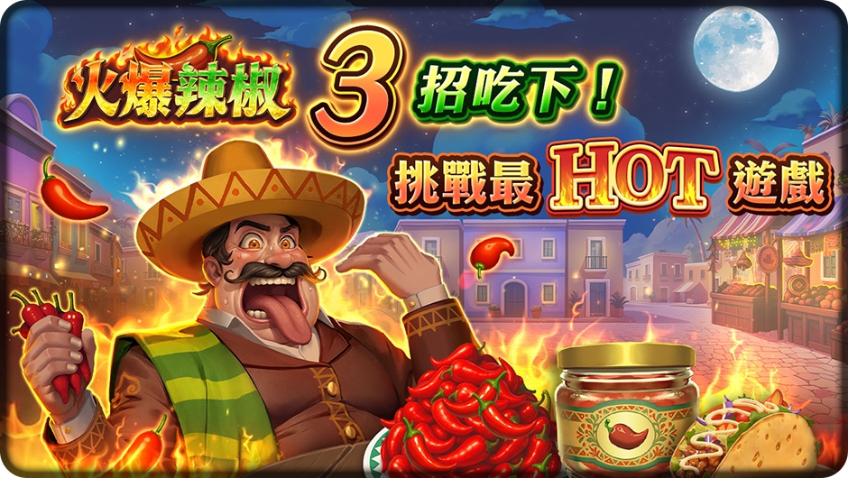火爆辣椒3招吃下-火爆辣椒