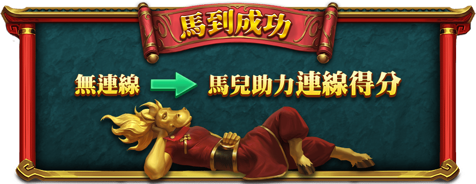 馬上有錢馬到成功-星城Online