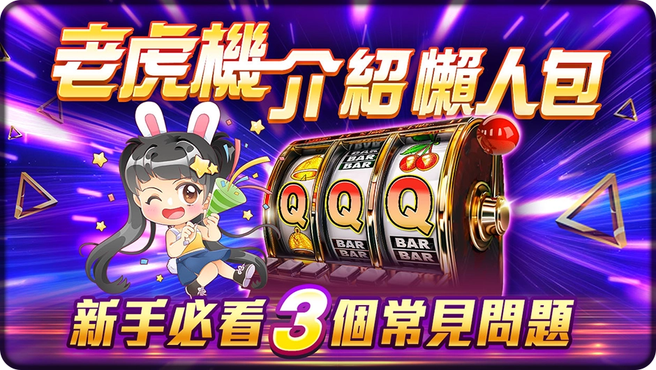 新手必看3個常見問題-皇冠列車
