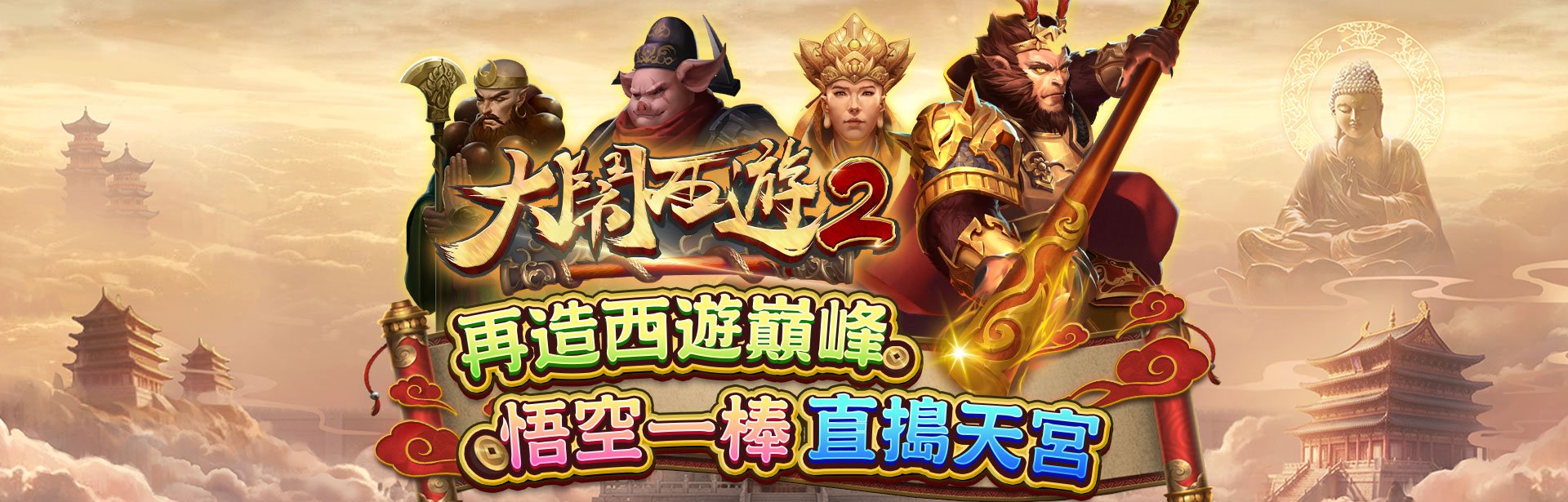 大鬧西遊2角色圖-大鬧西遊2
