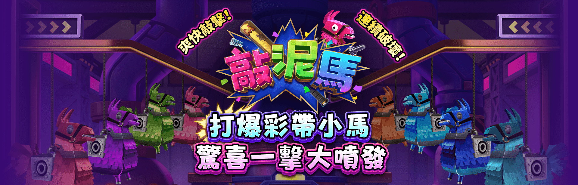 敲泥馬遊戲宣傳標語-星城Online