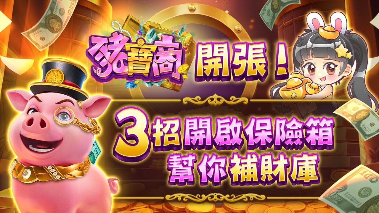 3招開啟保險箱幫你補財庫-豬寶商