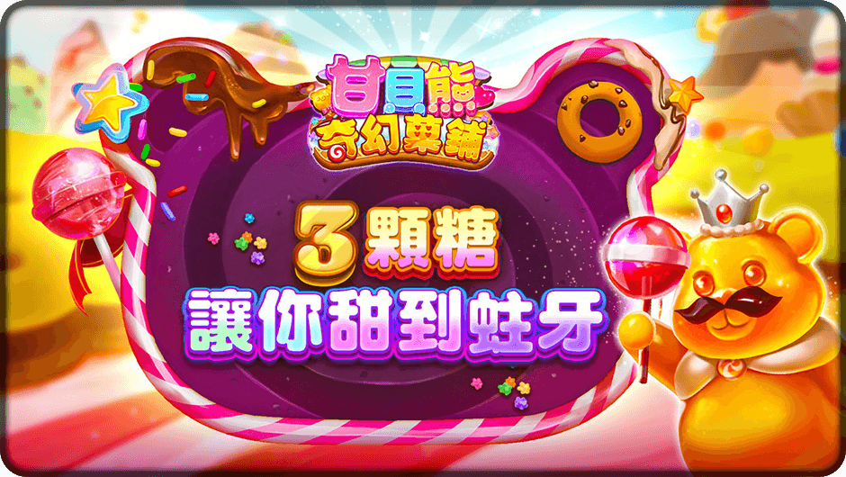 3顆糖讓你甜到蛀牙-甘貝熊奇幻菓鋪