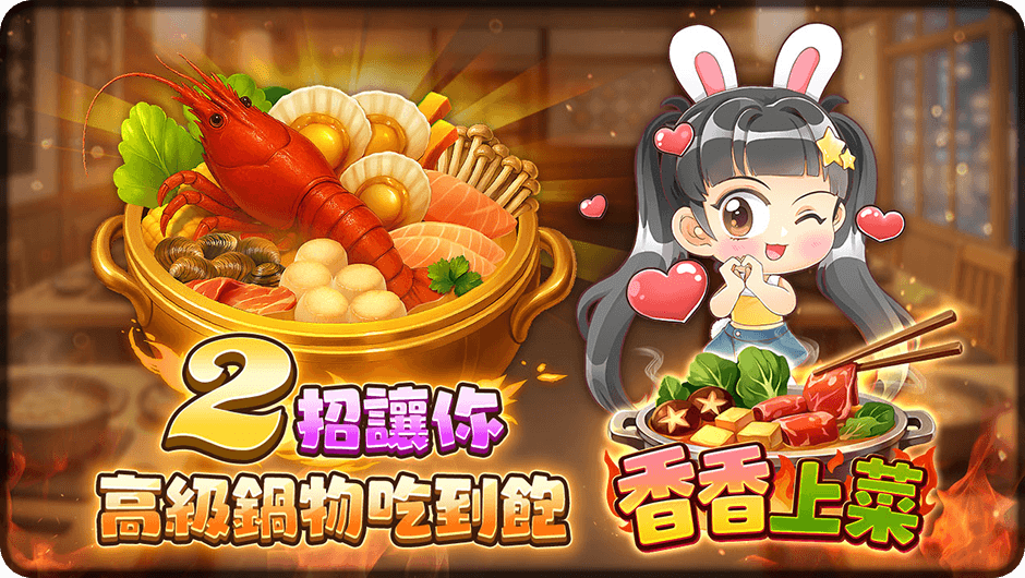 香香上菜2招高級鍋物吃到飽-香香上菜