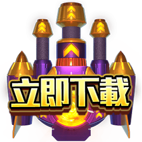 立即下載-星城