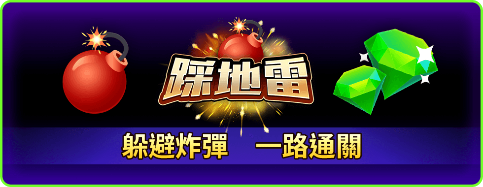 踩地雷線上小遊戲-星城