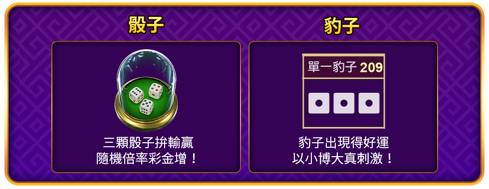 骰寶特色玩法-星城