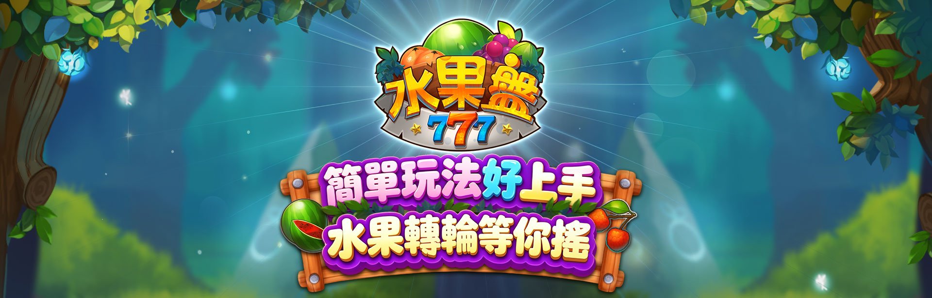 水果盤角色圖-星城