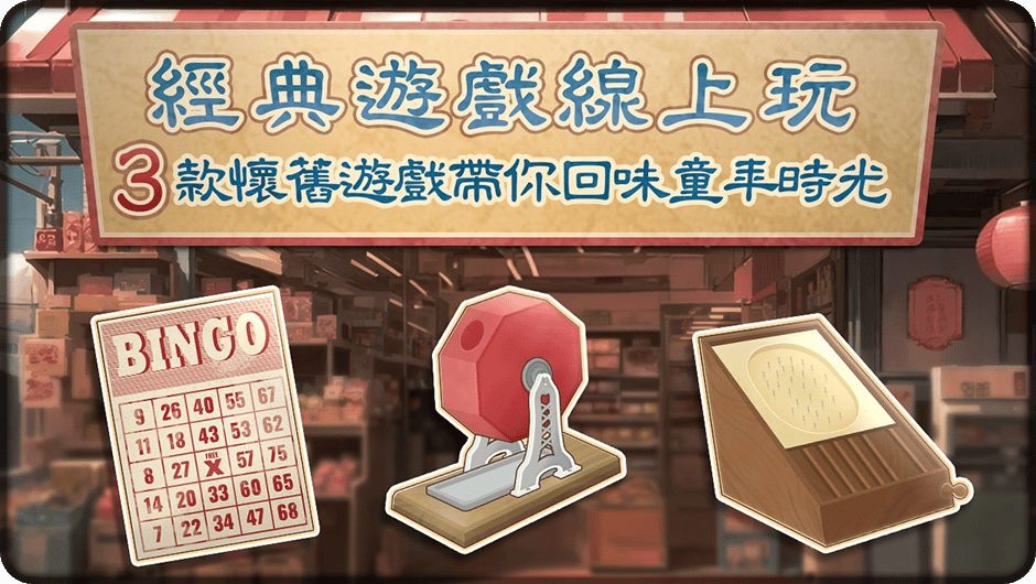 3款懷舊遊戲帶你回味童年時光-賓果彈珠台