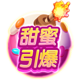 甜蜜引爆-星城Online