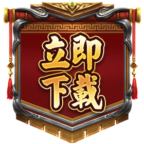 立即下載-星城