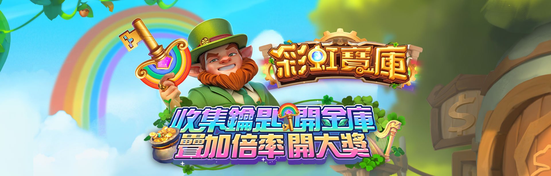 彩虹寶庫開啟，錢幣加倍收彩金