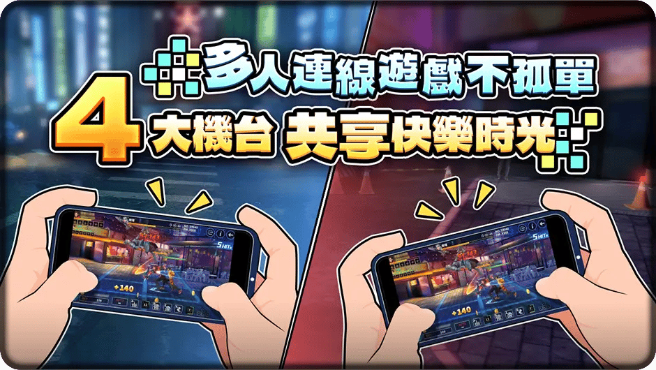 多人連線遊戲不孤單-色碟