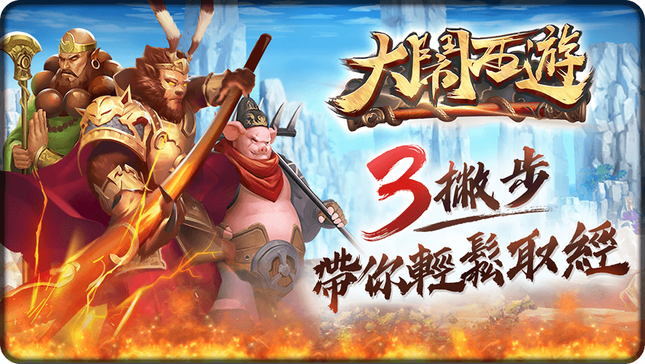 3撇步帶你輕鬆取經-大鬧西遊