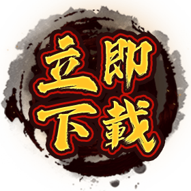 立即下載-星城