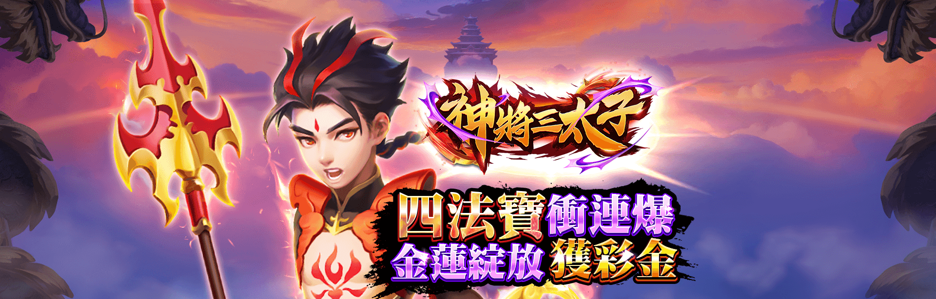 神將三太子角色圖-神將三太子