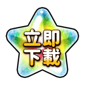 立即下載-星城