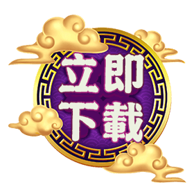 立即下載-星城
