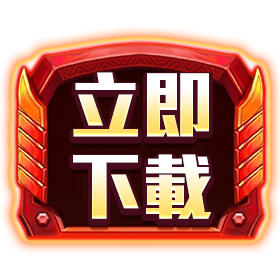 冠軍擂台立即下載-星城