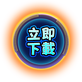 立即下載-星城Online