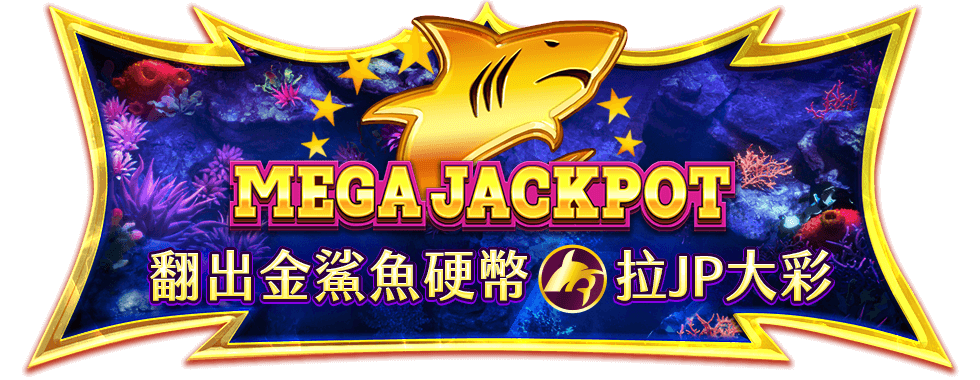 鯊很大5至尊龍王遊戲介紹-星城