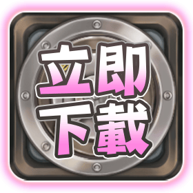 立即下載-星城