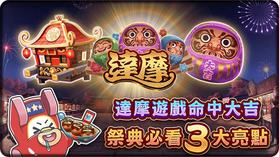 達摩遊戲必看3大祭典特色-達摩
