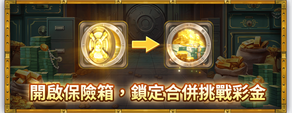 存金幣養撲滿小豬，擴展盤面再挑戰JP