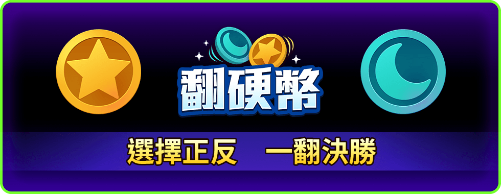 翻硬幣線上小遊戲-星城