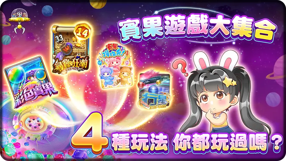賓果遊戲大集合-賓果行星