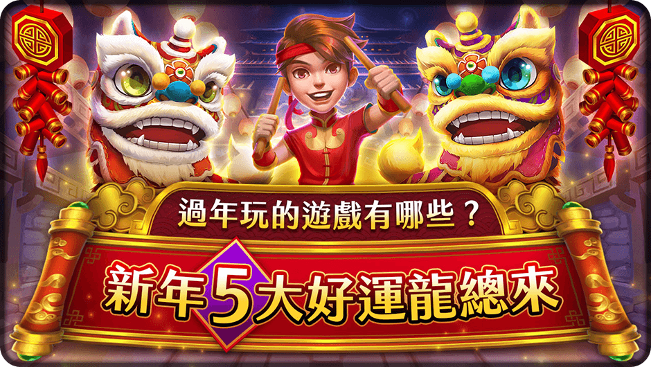 新年5大好運龍總來-祥龍獻珠