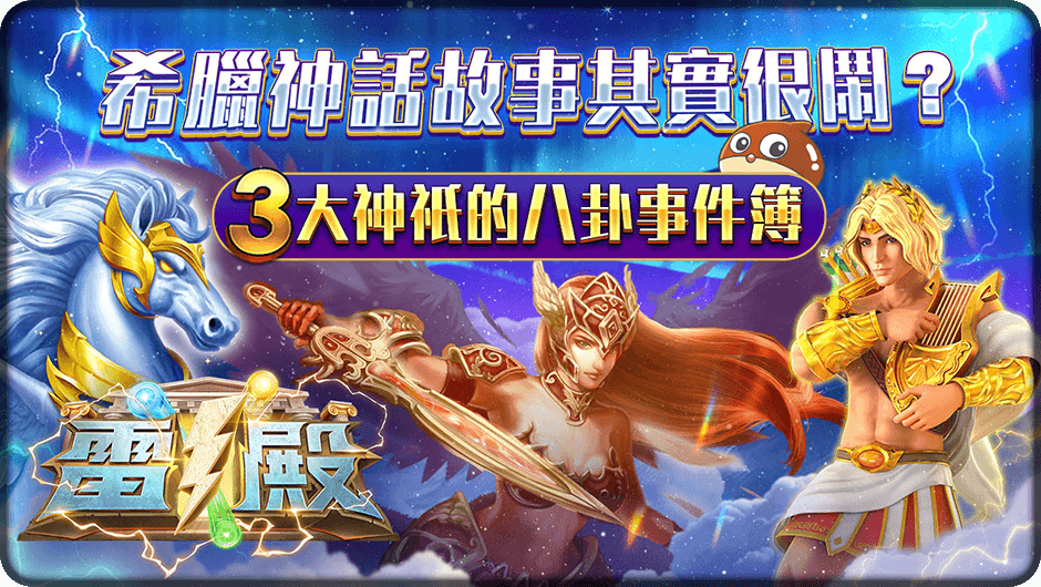 3大神祇的八卦事件簿-雷殿