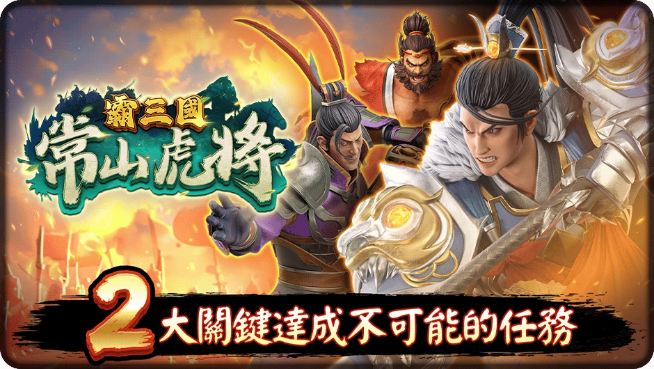 2大關鍵達成不可能的任務-常山虎將