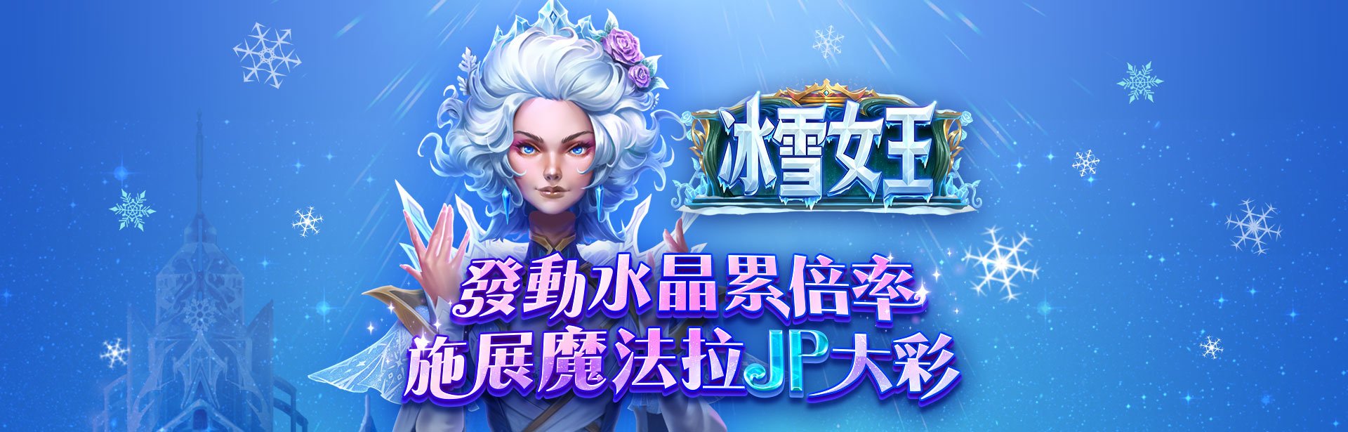 冰雪女王角色圖-星城Online