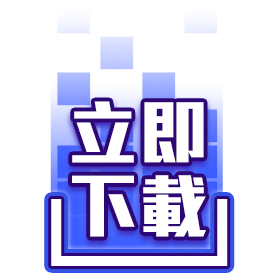 立即下載-星城