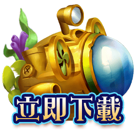 深海尋寶立即下載-星城