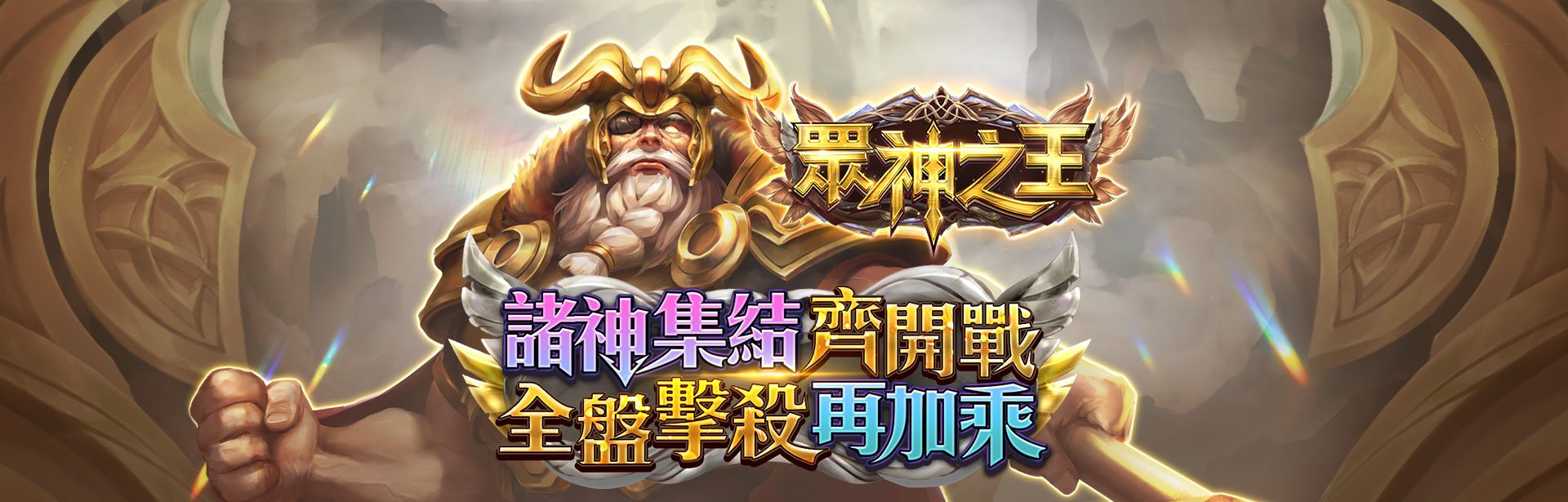  眾神之王角色圖-星城Online
