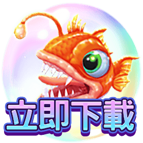 逗陣捕魚季立即下載-星城