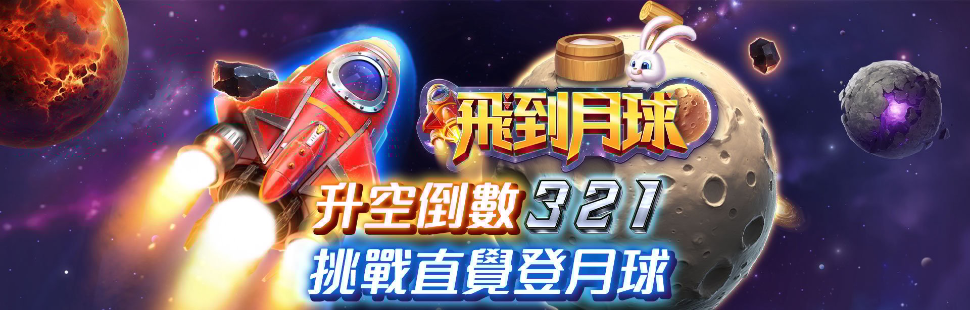 飛到月球遊戲宣傳標語-星城Online