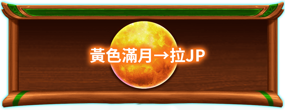 雪山巨狼長嚎，滿月升起鎖定JP彩池