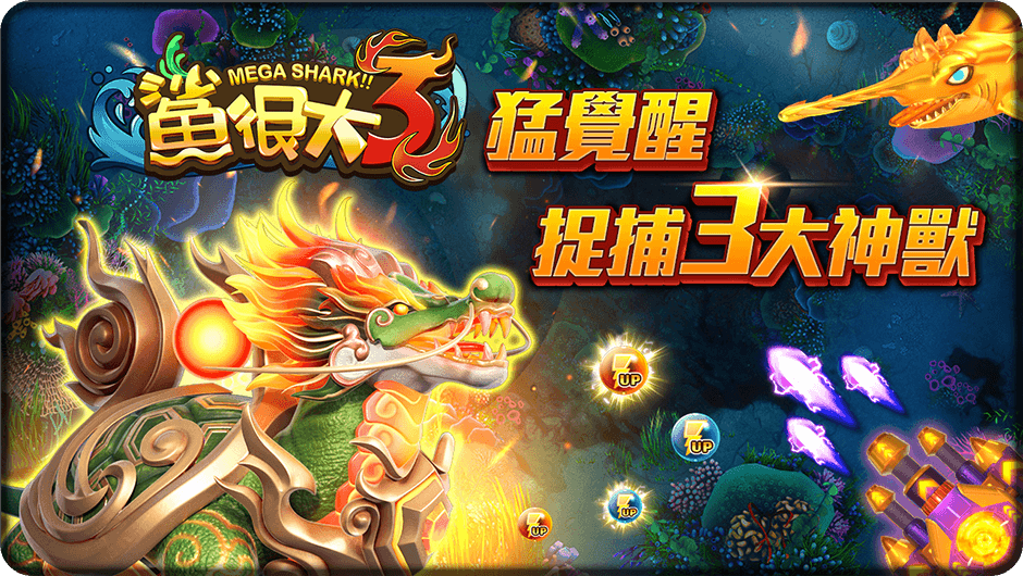 捉捕3大神獸-鯊很大3