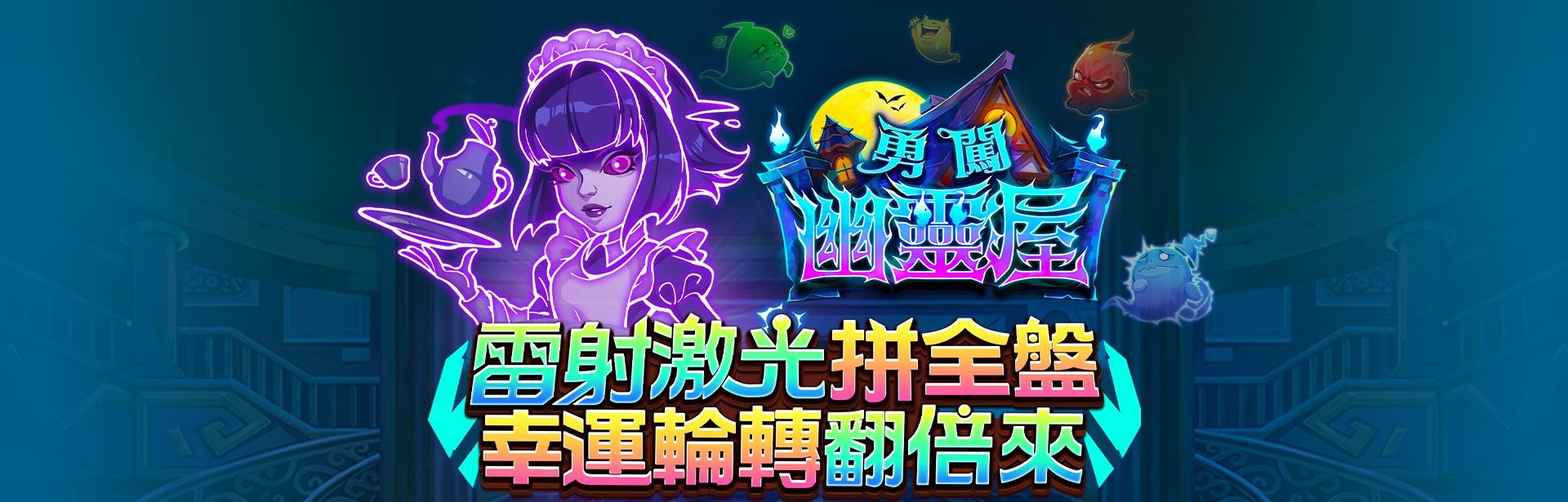 勇闖幽靈屋角色圖-星城