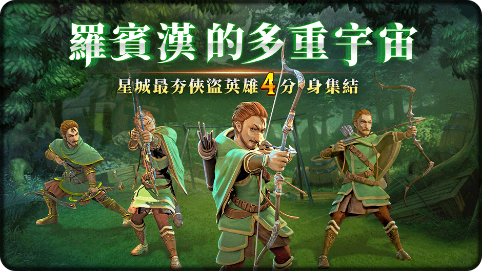 星城最夯俠盜英雄4分身集結-綠林俠盜